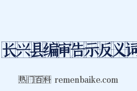 长兴县编审告示反义词是什么意思的图片